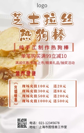 芝士拉丝热狗棒促销海报