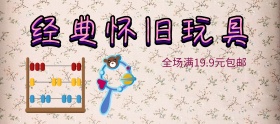 怀旧玩具复古手绘移动端电商banner