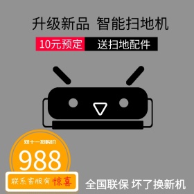 智能扫地机/主图直通车