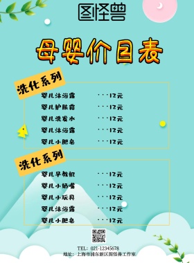 婴儿价目表促销海报