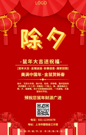 新年除夕夜祝福