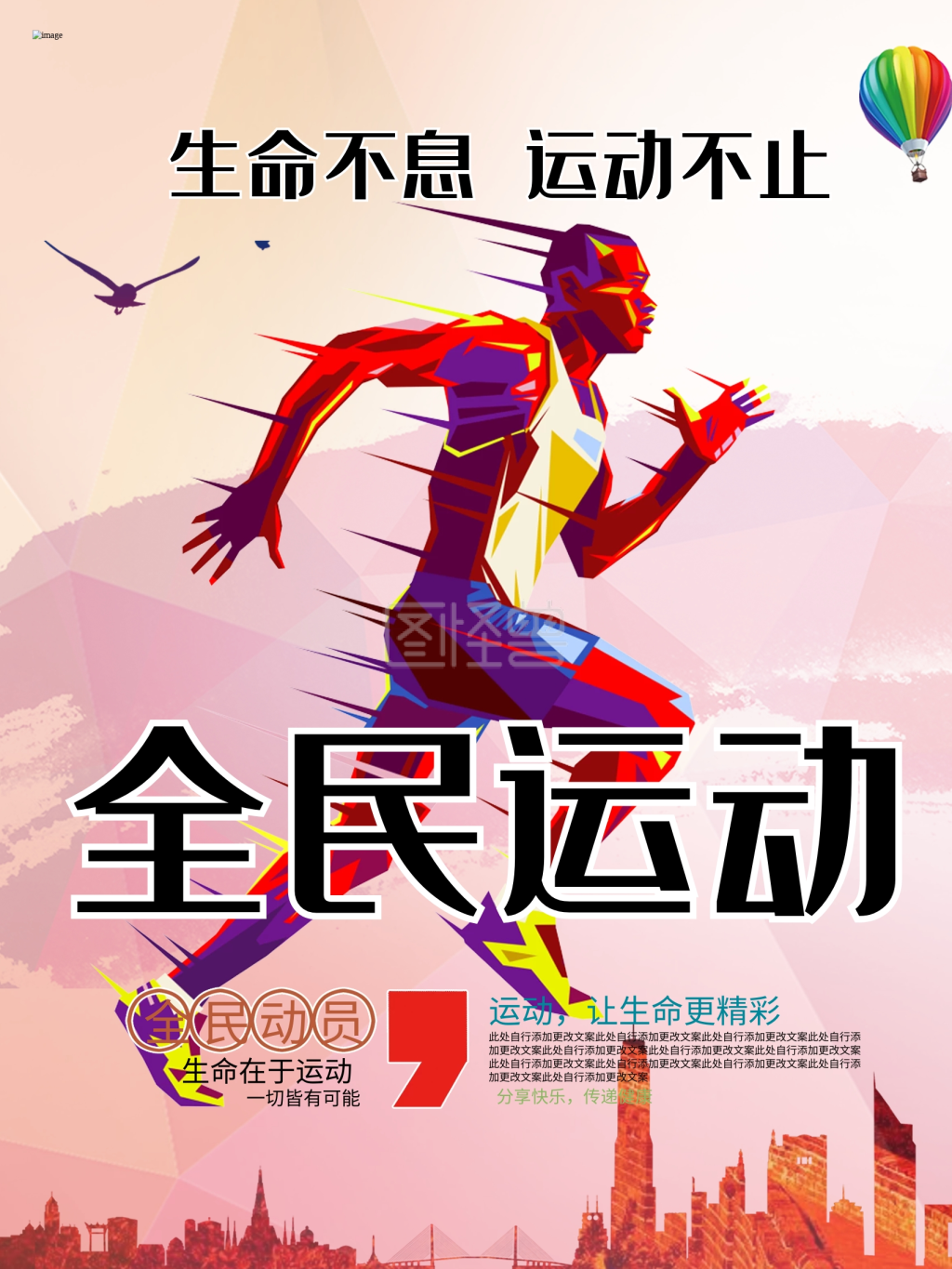 全民运动几何设计体育宣传海报设计