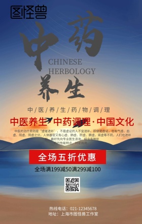 中药养生手机海报