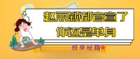 赵丽颖冯绍峰官宣体公众号封面
