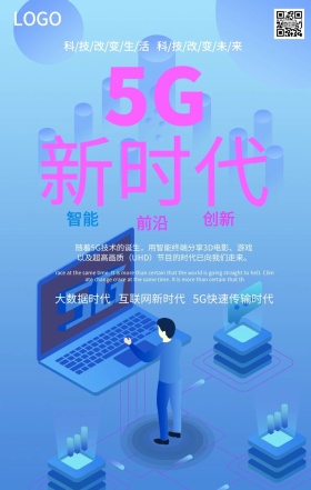 简约5G时代未来网络生活手机海报