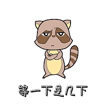 等一下 表情包