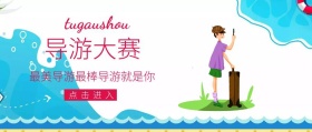公众号封面导游大赛