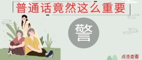 普通话竟然这么重要公众号封面