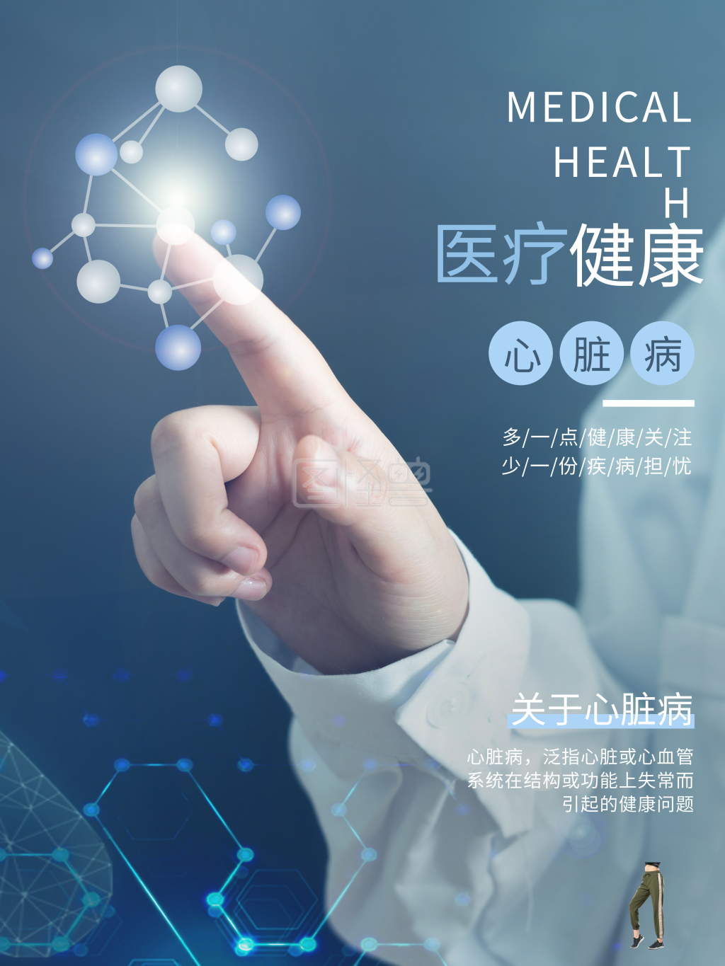 医疗海报医疗健康