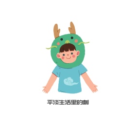 平淡生活里的刺朋友圈封面