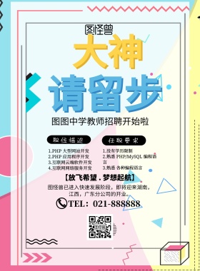 教师招聘传单简约创意宣传单