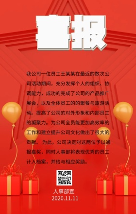 企业员工喜报手机海报