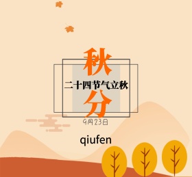 9月23日秋分枫叶朋友圈封面背景