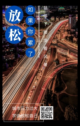 放松 如果你累了 城市压力过大 学会放松自己 就停下脚步看风景 城市公益文艺简约手机海报
