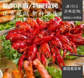 私房小厨私房菜美食烧烤微店朋友圈封面