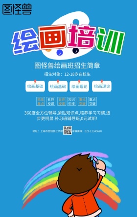 蓝色卡通绘画班招生简章兴趣班美术手机海报