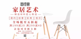 家居简约创意促销宣传海报