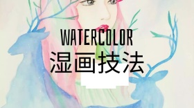 水彩湿画技法公众号封面