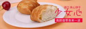 零食少女心饼干进口狂欢banner图片