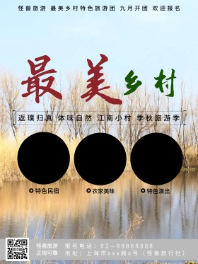 白色风景最美乡村风景旅游海报