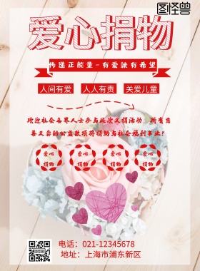公益爱心捐献海报