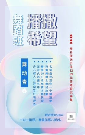 舞蹈班 舞动青春 播撒希望 限时特价588元 正在火热报名中··· 芭蕾舞/爵士舞/民族舞 名师指导，还你一个舞蹈梦 一对一指导，寒假优惠八折起。 少儿成人分开学习，环境舒适。 更有100名免费名额 扫码抢 报名即送价值1299元的考级试卷集 艺考培训班课程手机海报