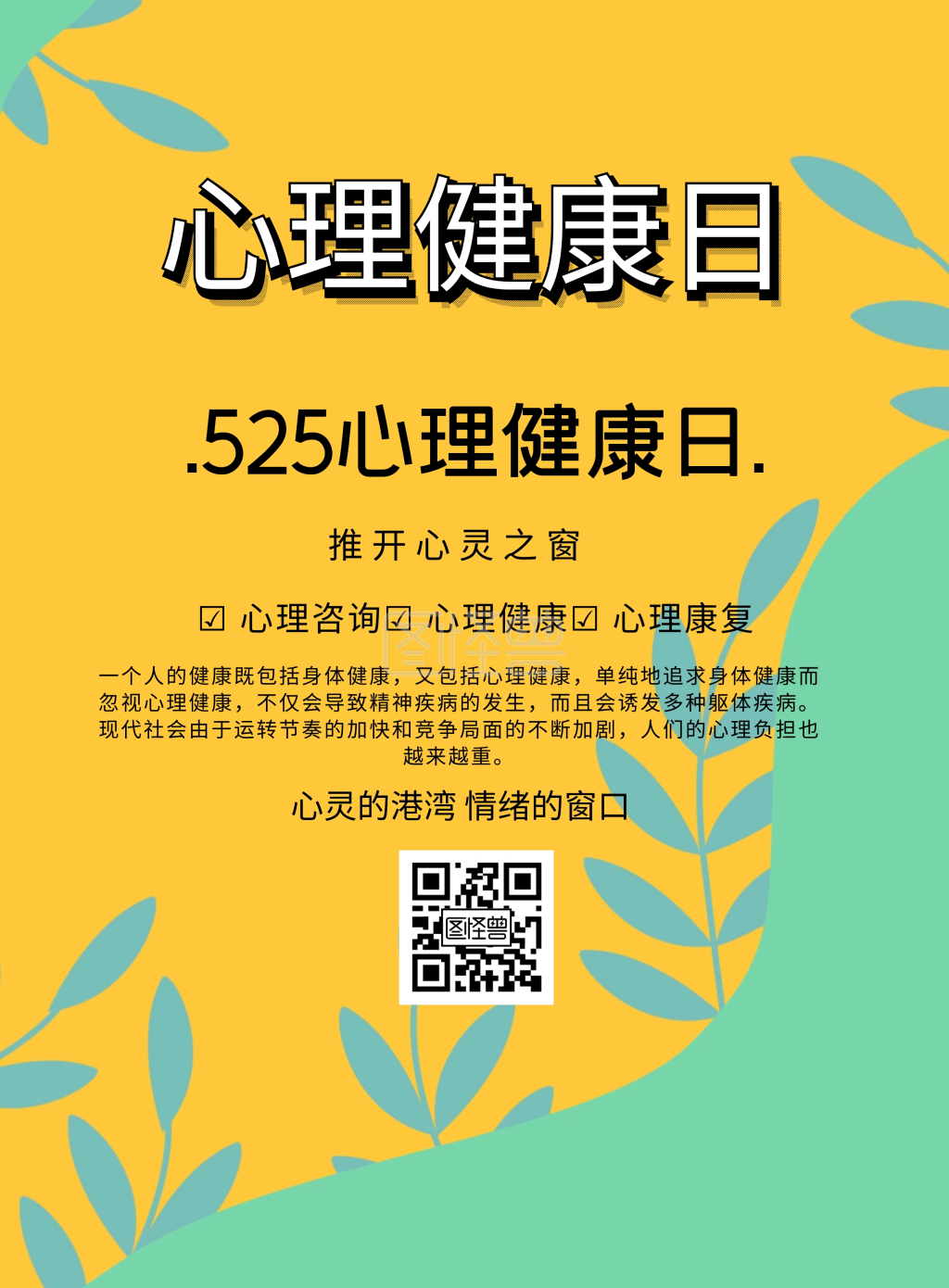 525心理健康月海报简约宣传印刷海报