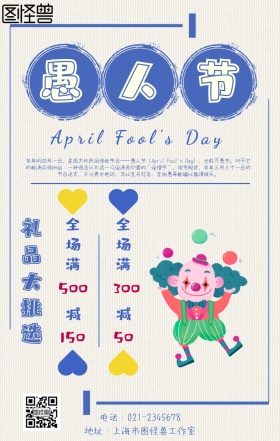 愚人节复古风礼品活动促销宣传手机海报