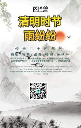 清明时节节气手机海报