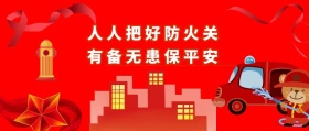 防火灾保平安警告语公众号封面