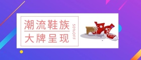 简约潮流运动鞋名牌公众号封面