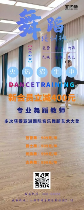 舞蹈培训招生宣传营销长图