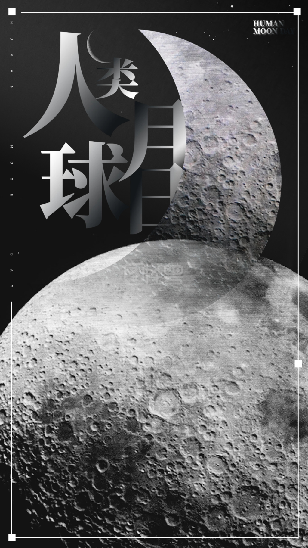 人类月球日手机用图海报设计
