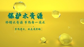 节约水资源宣传公众号封面