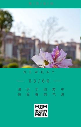 叁月来啦 03/06 NEWDAY 漫步于田野中 感受春的气息 三月你好日签
