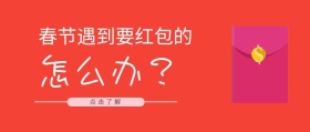 春节要红包红色原创元素公众号封面