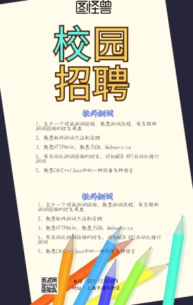 春招校园招聘海报