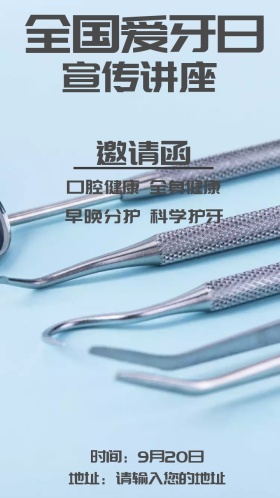 全国爱牙日宣传讲座电子邀请函