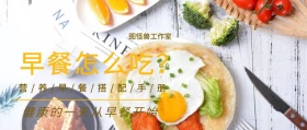 简约清新日式健康营养早餐搭配公众号封面
