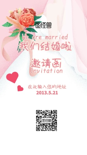 我们结婚啦 婚礼邀请函