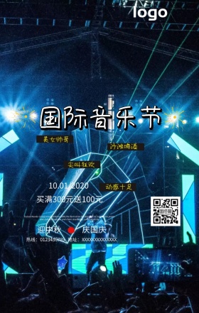 国际音乐节啤酒狂欢蓝色情怀手机营销海报
