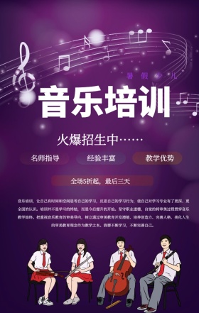 紫色彩绘缤纷音乐培训招生手机海报