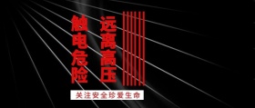 触电危险 远离高压 关注安全珍爱生命 放假安全注意公众号封面