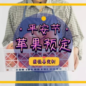 圣诞派对暖心礼遇平安夜苹果淘宝主图