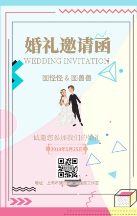 小清新婚礼邀请函手机海报