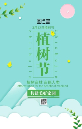 3.12植树节环保科普主题海报清新绿色