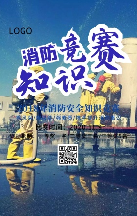 119消防宣传日全民关注知识竞赛海报