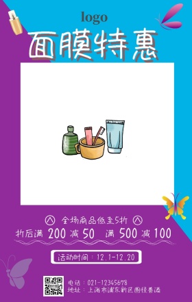 面膜png促销特惠店铺活动手机海报