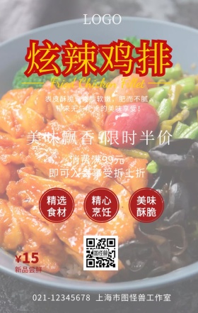 炫辣鸡排宣传海报