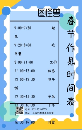 春节作息时间古风喜庆手机海报